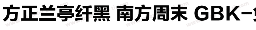 方正兰亭纤黑 南方周末 GBK字体转换